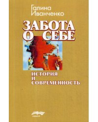 Забота о себе: история и современность