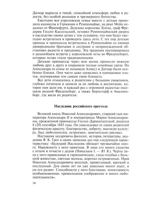 ЖЗЛ. Мария Федоровна. 2-е изд