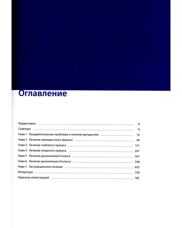Ортодонтическое лечение. Атлас. Практическое руководство