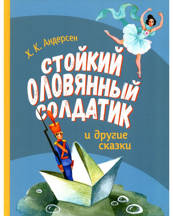 Стойкий оловянный солдатик и другие сказки