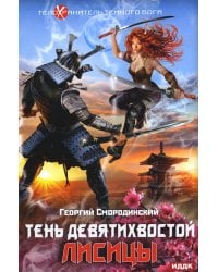 Телохранитель Темного Бога. Кн. 2: Тень девятихвостой лисицы