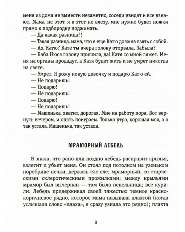 Мраморный лебедь: Детский роман