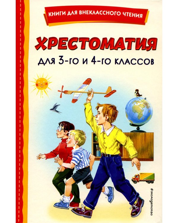 Хрестоматия для 3-го и 4-го классов