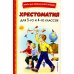 Хрестоматия для 3-го и 4-го классов