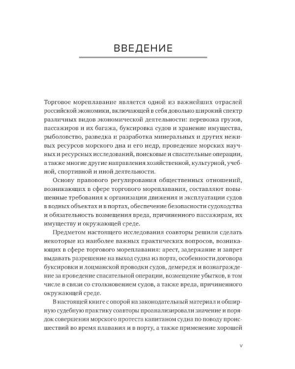 Проблемы правоприменения в сфере торгового мореплавания