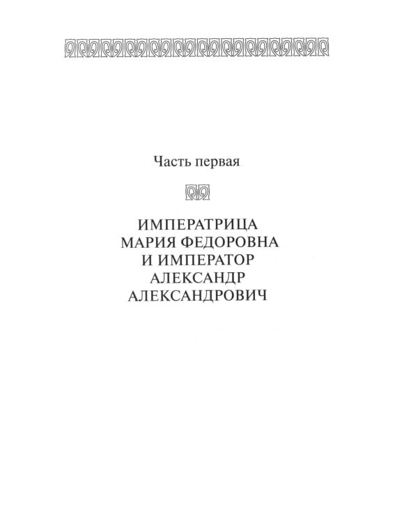 ЖЗЛ. Мария Федоровна. 2-е изд