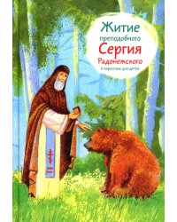 Житие прп. Сергия Радонежского в пересказе для детей