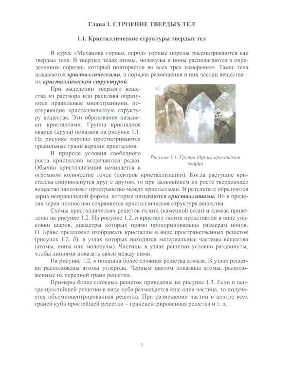 Механика горных пород: Учебное пособие