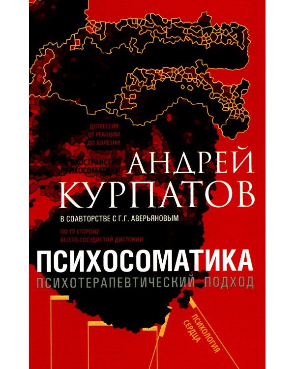 Дополнительное изображение книги «Психосоматика. Психотерапевтический подход»