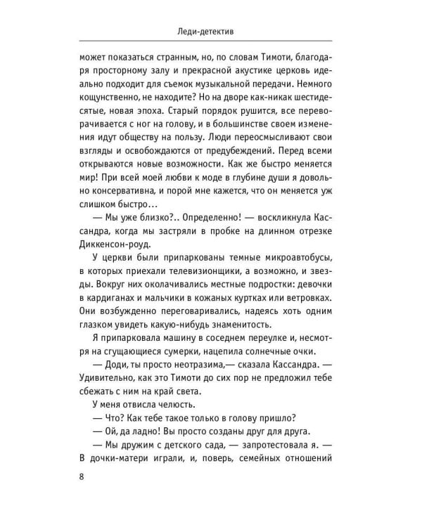 Леди-детектив: роман