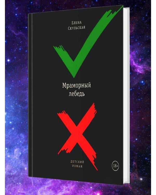 Мраморный лебедь: Детский роман