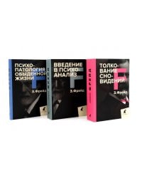 Зигмунд Фрейд. Основы психоанализа (комплект из 3-х книг)