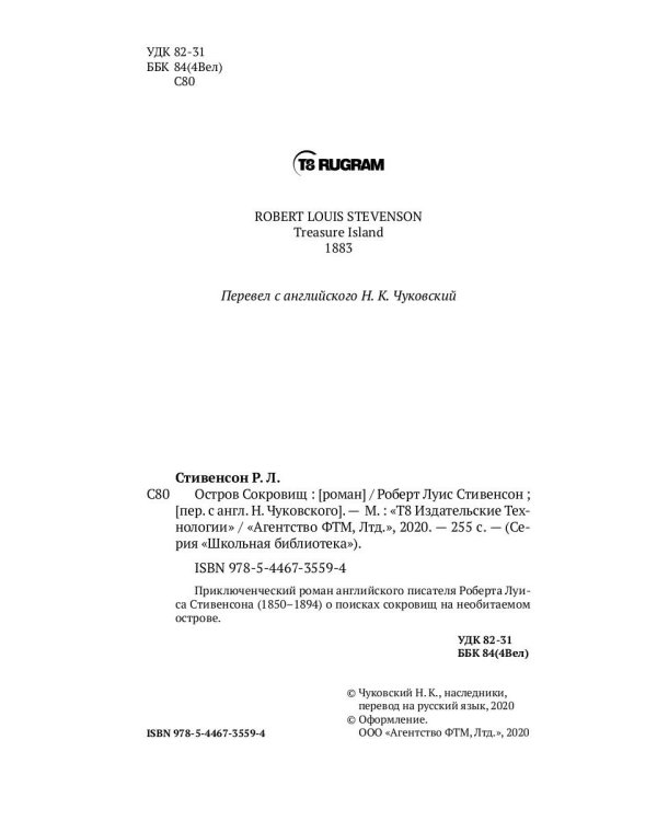 Остров Cокровищ: роман