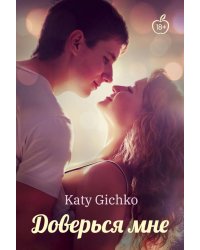 Доверься мне