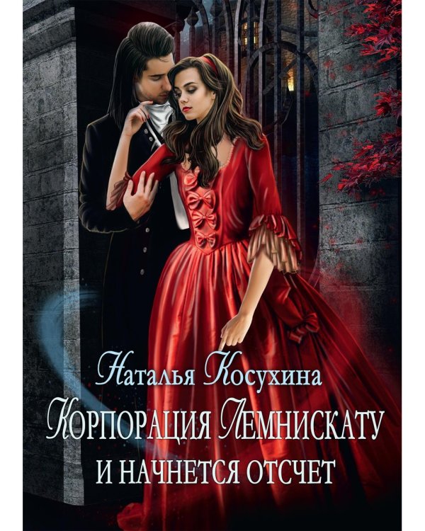 Корпорация Лемнискату. И начнется отсчет