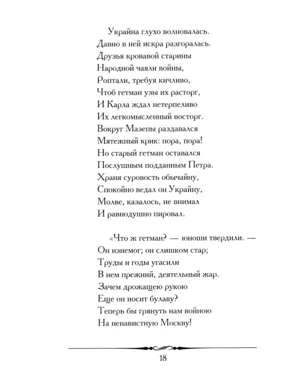 Полтава: поэма