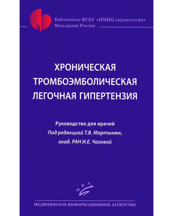 Хроническая тромбоэмболическая легочная гипертензия: Руководство для врачей