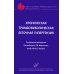 Хроническая тромбоэмболическая легочная гипертензия: Руководство для врачей