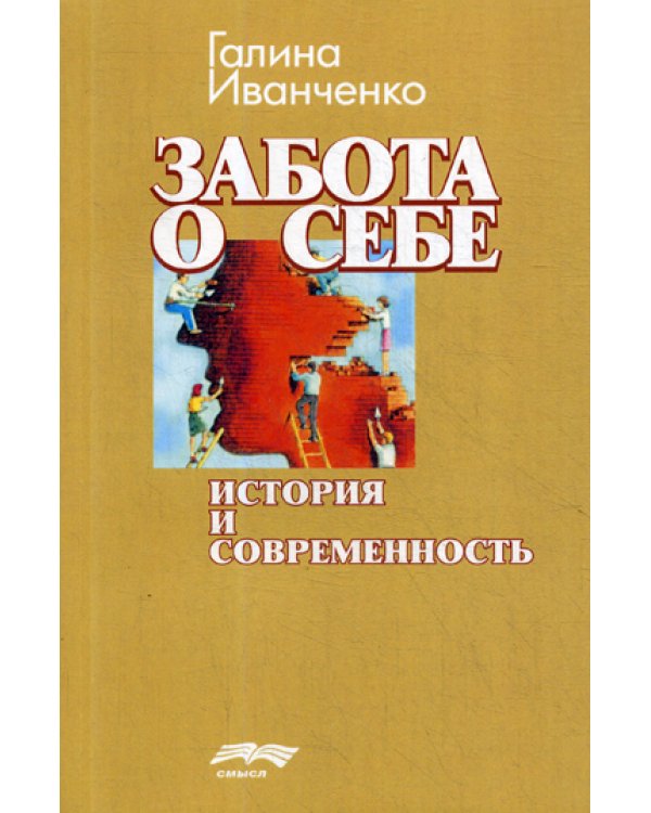 Забота о себе: история и современность