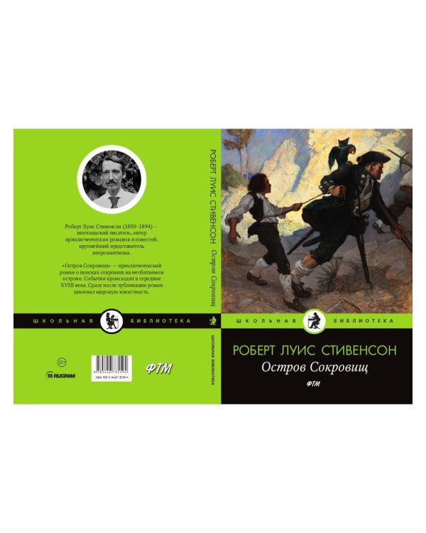 Остров Cокровищ: роман