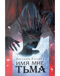 Имя мне Тьма: роман