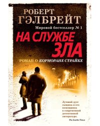 На службе зла: роман