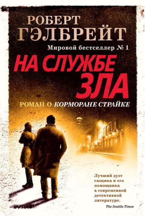 На службе зла: роман