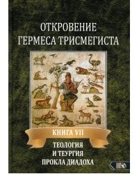 Откровение Гермеса Трисмегиста. Кн. 7. Теология и теургия Прокла Диадоха