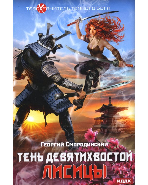 Телохранитель Темного Бога. Кн. 2: Тень девятихвостой лисицы