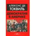 Демократия в Америке