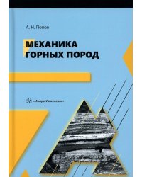 Механика горных пород: Учебное пособие