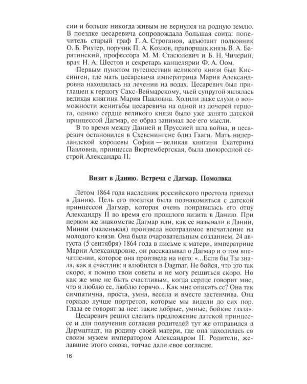 ЖЗЛ. Мария Федоровна. 2-е изд