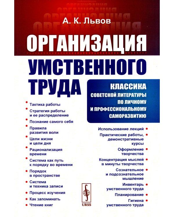 Организация умственного труда. 2-е изд., стер