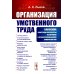 Организация умственного труда. 2-е изд., стер