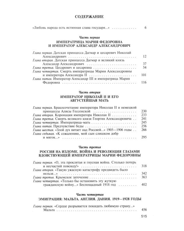 ЖЗЛ. Мария Федоровна. 2-е изд