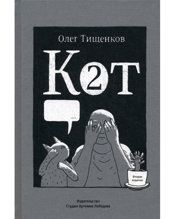 Кот два. 2-е изд., доп