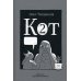 Кот два. 2-е изд., доп