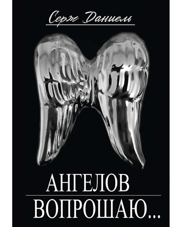 Ангелов вопрошаю