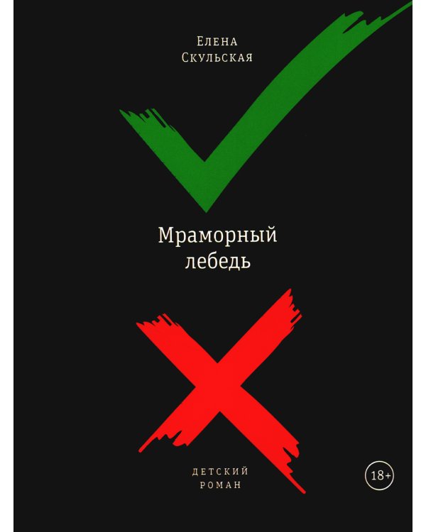 Мраморный лебедь: Детский роман