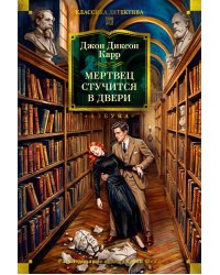 Мертвец стучится в двери: романы