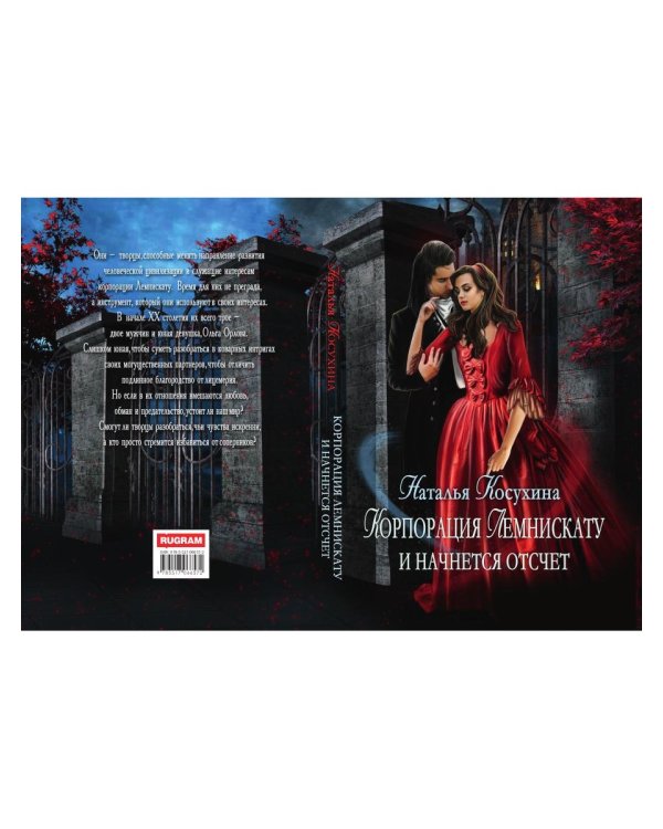 Корпорация Лемнискату. И начнется отсчет