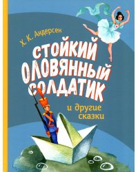 Стойкий оловянный солдатик и другие сказки