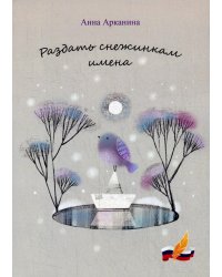 Раздать снежинкам имена