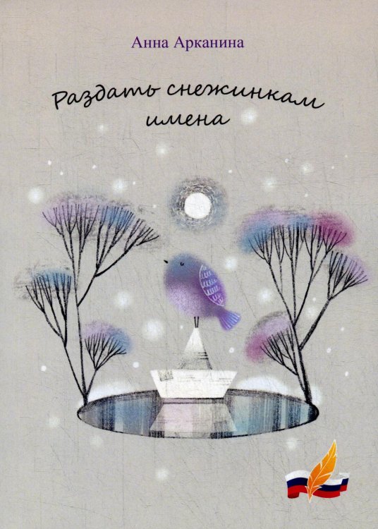 Раздать снежинкам имена