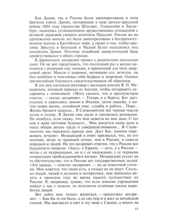 ЖЗЛ. Мария Федоровна. 2-е изд