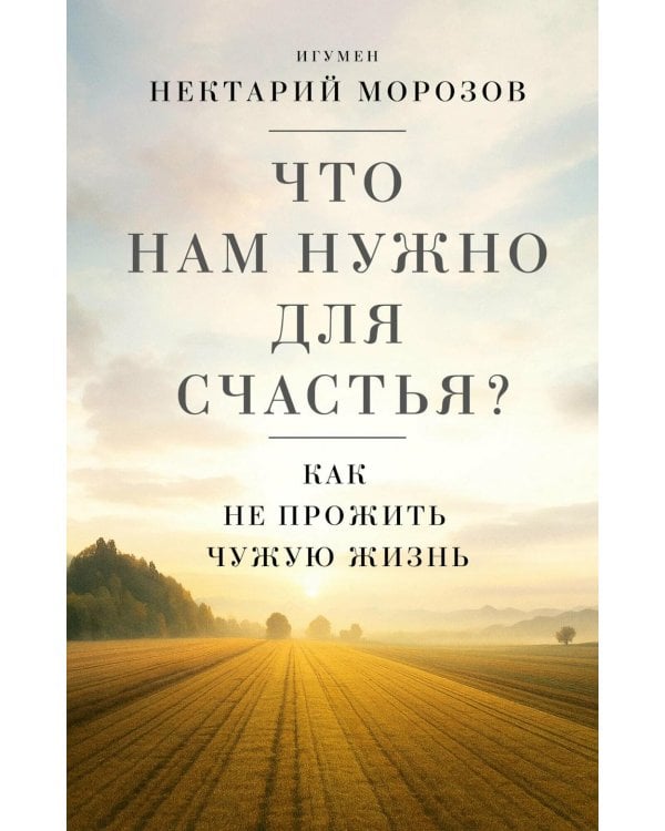 Что нам нужно для счастья? Как не прожить чужую жизнь