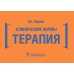Клинические нормы. Терапия (карм.формат) Клинические нормы. Терапия (карм.формат)