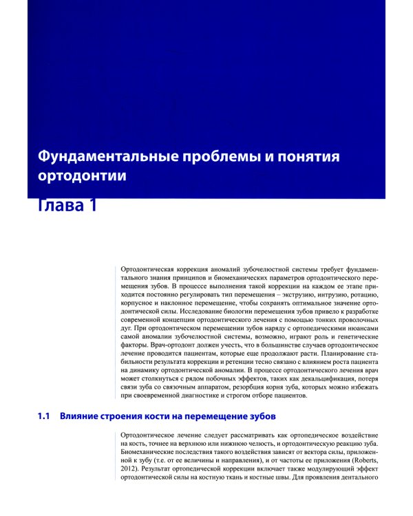 Ортодонтическое лечение. Атлас. Практическое руководство
