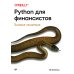 Бестселлеры O`Reilly Python для финансистов