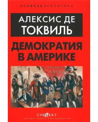 Демократия в Америке